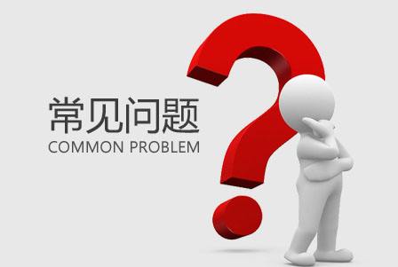 三明清流商标注册的常见问题和介绍