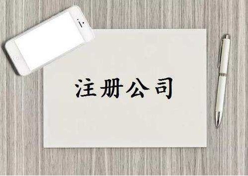 三明清流公司注册前创业者容易踩坑的常见问题！